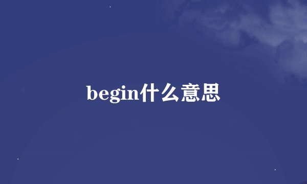 begin什么意思