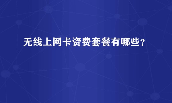 无线上网卡资费套餐有哪些？