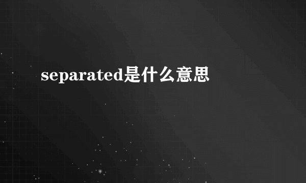 separated是什么意思