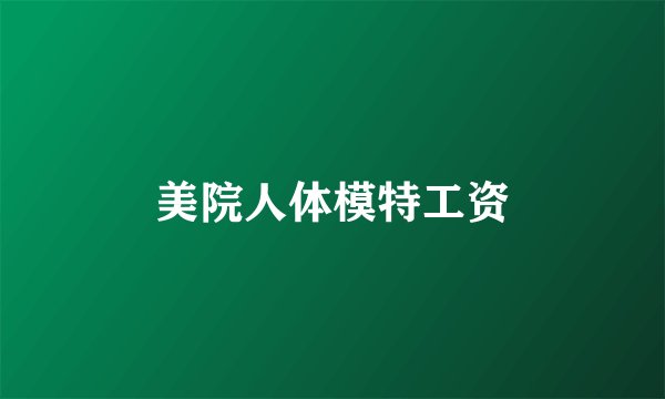 美院人体模特工资