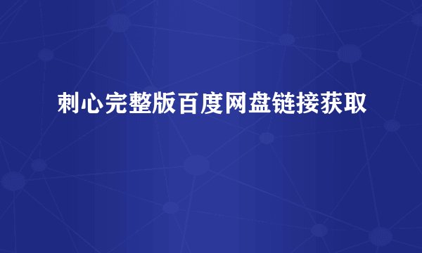 刺心完整版百度网盘链接获取
