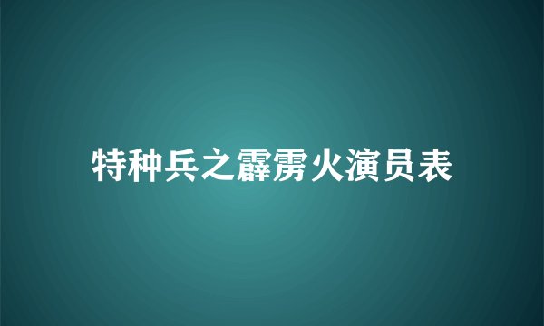 特种兵之霹雳火演员表