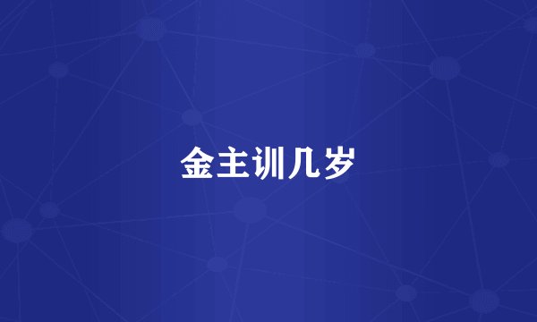 金主训几岁
