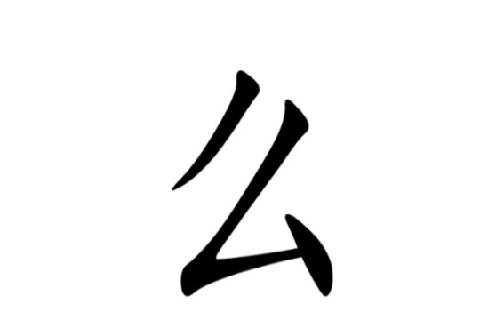 么字拼音