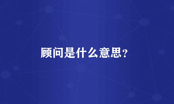 顾问是什么意思？