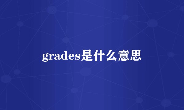 grades是什么意思
