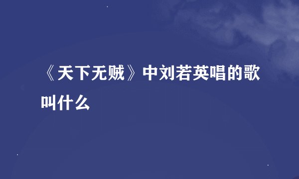 《天下无贼》中刘若英唱的歌叫什么