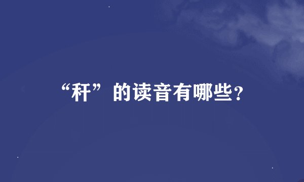 “秆”的读音有哪些?
