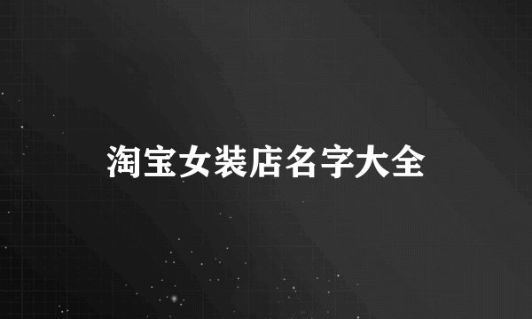 淘宝女装店名字大全