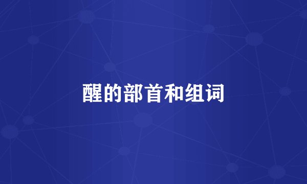 醒的部首和组词