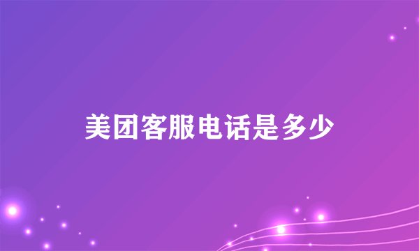 美团客服电话是多少