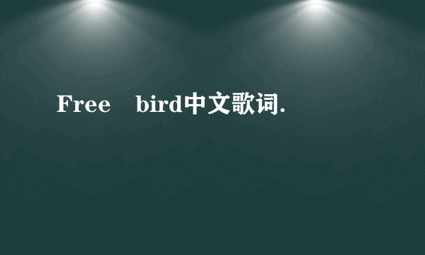 Free bird中文歌词.