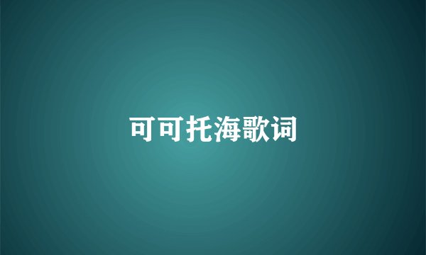 可可托海歌词