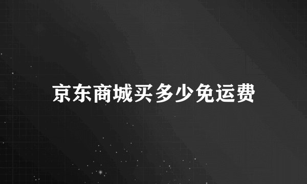 京东商城买多少免运费