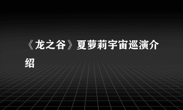 《龙之谷》夏萝莉宇宙巡演介绍