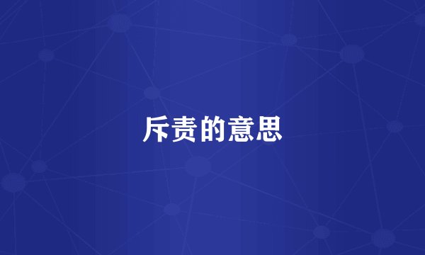 斥责的意思