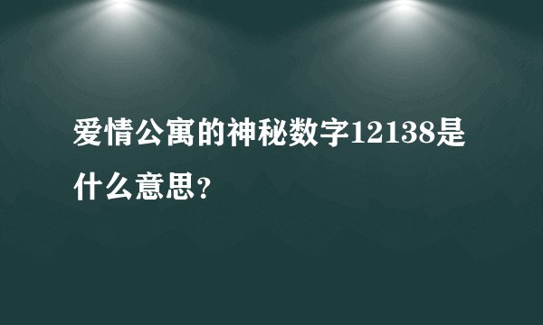 爱情公寓的神秘数字12138是什么意思？