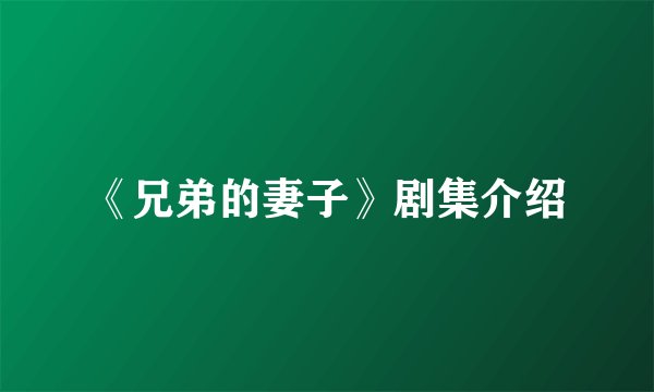 《兄弟的妻子》剧集介绍