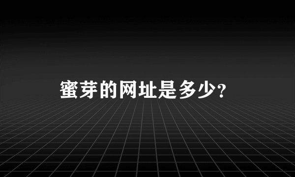蜜芽的网址是多少？