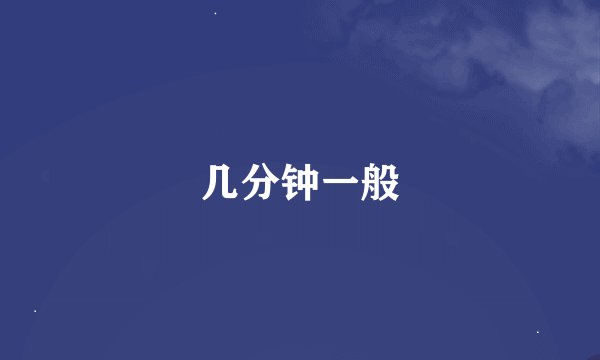 几分钟一般