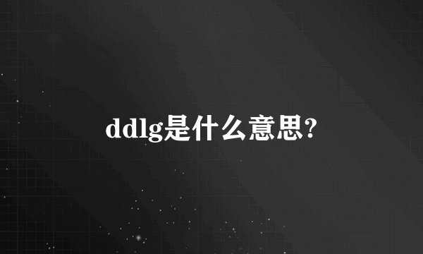 ddlg是什么意思?