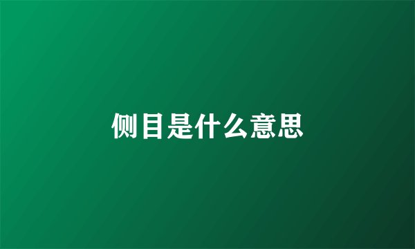 侧目是什么意思