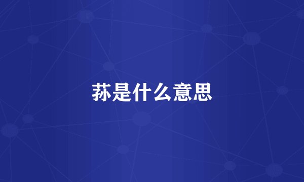 荪是什么意思