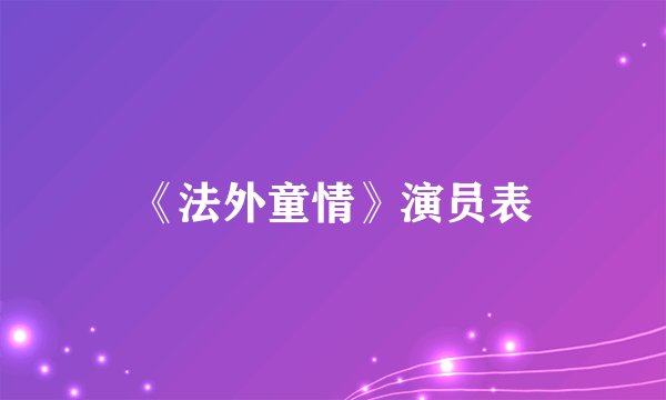 《法外童情》演员表