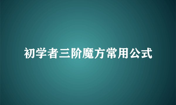 初学者三阶魔方常用公式