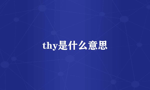thy是什么意思