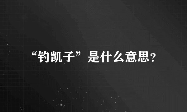“钓凯子”是什么意思？
