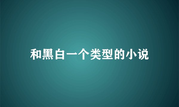 和黑白一个类型的小说