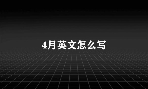 4月英文怎么写