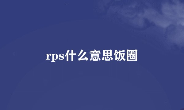 rps什么意思饭圈