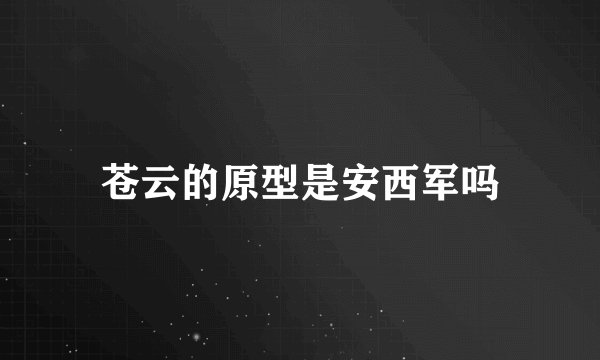 苍云的原型是安西军吗