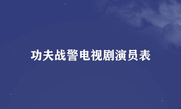 功夫战警电视剧演员表