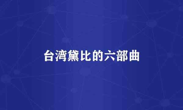 台湾黛比的六部曲