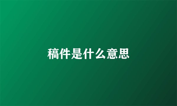 稿件是什么意思