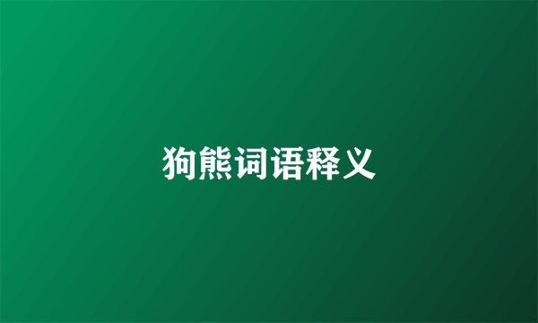 狗熊词语释义