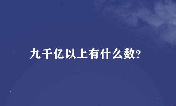 九千亿以上有什么数？