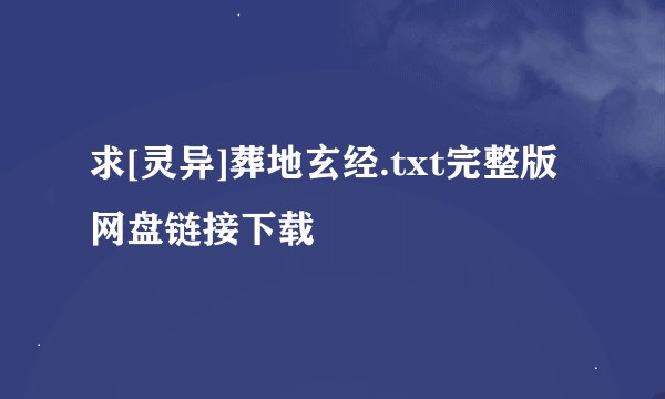 求[灵异]葬地玄经.txt完整版网盘链接下载
