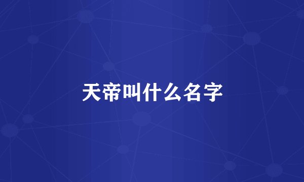 天帝叫什么名字