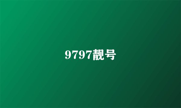 9797靓号