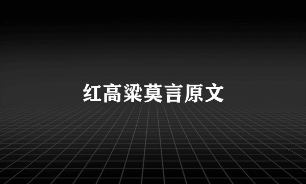 红高粱莫言原文