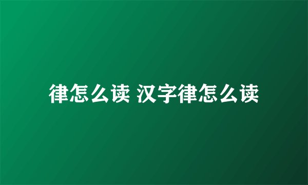 律怎么读 汉字律怎么读