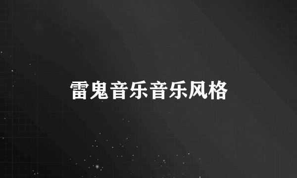 雷鬼音乐音乐风格