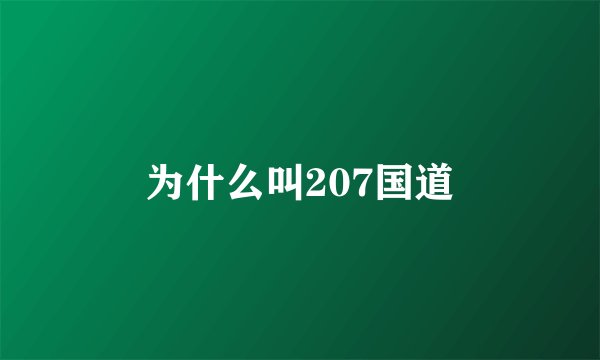 为什么叫207国道