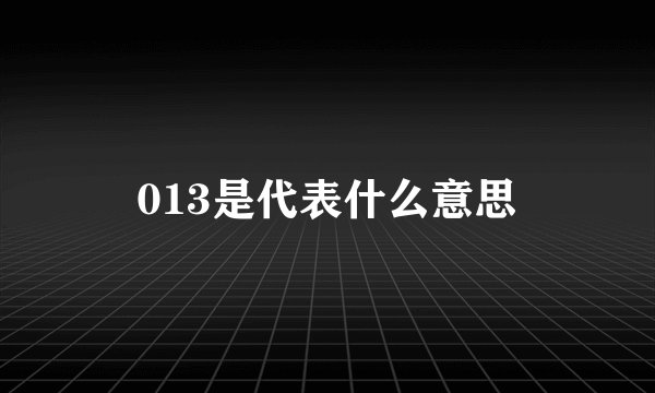 013是代表什么意思