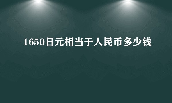 1650日元相当于人民币多少钱
