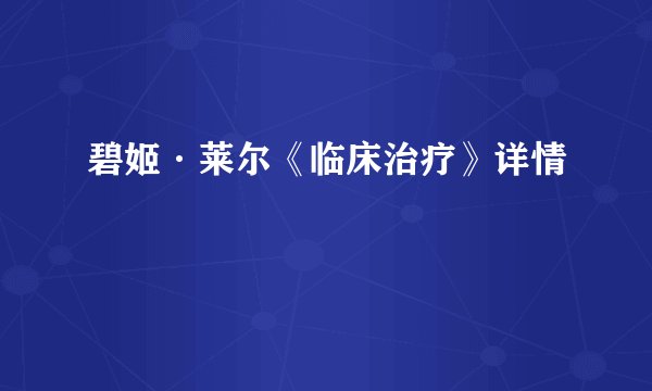 碧姬·莱尔《临床治疗》详情
